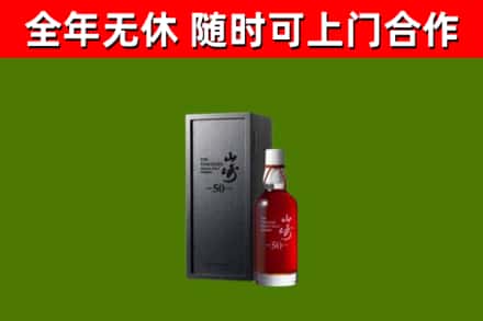 甘孜市烟酒回收50年山崎洋酒.jpg